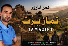 صورة تمازيرت”.. عمر أنازور يوقظ الحنين إلى الدواوير المهجورة برسالة وفاء للأرض والجذو