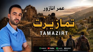 صورة تمازيرت”.. عمر أنازور يوقظ الحنين إلى الدواوير المهجورة برسالة وفاء للأرض والجذو
