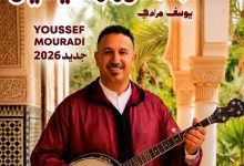 صورة الفنان الأمازيغي يوسف مرادي يطلق جديده الفني “مانكوزا ركيدايغ” بإحساس أمازيغي أصيل ولمسة عصرية مميزة