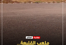 صورة ملعب القليعة… مشروع متعثر وخلافات في الكواليس