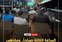 صورة الساعة الثالثة صباحاً.. ومقاهي حي السلام بأكادير ما زالت تعج بعشاق الكرة