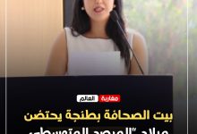 صورة بيت الصحافة بطنجة يحتضن ميلاد “المرصد المتوسطي للنزاهة المعلوماتية” ونصرة بنعمار على رأس إدارته التنفيذية.