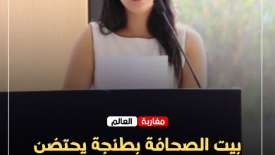 صورة بيت الصحافة بطنجة يحتضن ميلاد “المرصد المتوسطي للنزاهة المعلوماتية” ونصرة بنعمار على رأس إدارته التنفيذية.