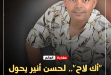 صورة “أك لاح”.. لحسن أنير يحول مرارة الخذلان إلى رسالة فنية ضد الغدر والحسد.