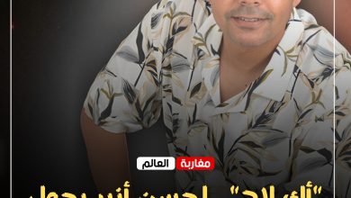 صورة “أك لاح”.. لحسن أنير يحول مرارة الخذلان إلى رسالة فنية ضد الغدر والحسد.