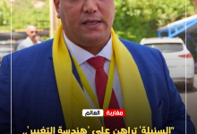 صورة ​”السنبلة‘ تراهن على ’هندسة التغيير‘.. الأكاديمي بلال الربان وكيلاً للائحة الحركة الشعبية بدائرة غفساي ـالقرية