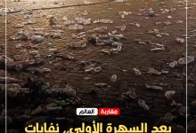 صورة بعد السهرة الأولى.. نفايات مهرجان كناوة بالصويرة تشعل نقاشاً حول السلوك المدني