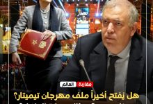 صورة هل يُفتح أخيراً ملف مهرجان تيميتار؟ هيئات مدنية تطالب وزارة الداخلية والمجلس الأعلى للحسابات بافتحاص شامل ومراجعة التمويل العمومي