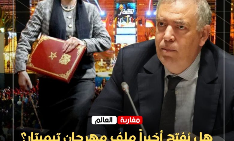 صورة هل يُفتح أخيراً ملف مهرجان تيميتار؟ هيئات مدنية تطالب وزارة الداخلية والمجلس الأعلى للحسابات بافتحاص شامل ومراجعة التمويل العمومي