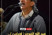 صورة عبد الله الفوى ( أودادن )… حين كشف الاعتذار الأخير حجم التضحية