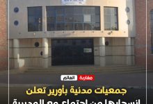 صورة جمعيات مدنية بأورير تعلن انسحابها من اجتماع مع المديرية الجهوية للشباب وتستنكر ما وصفته بـ”سوء تدبير الحوار”