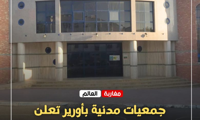صورة جمعيات مدنية بأورير تعلن انسحابها من اجتماع مع المديرية الجهوية للشباب وتستنكر ما وصفته بـ”سوء تدبير الحوار”