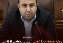 صورة وعكة صحية حادة تُغيّب رئيس المجلس الإقليمي لتاونات عن مراسم عيد العرش.. و نائبته تمثل المجلس في الحفل …