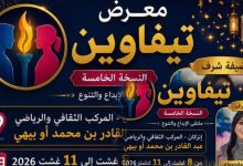 صورة إنزكان تحتضن النسخة الخامسة لـ “معرض تيفاوين”: ملتقى الإبداع والتنوع والفرص الاقتصادية