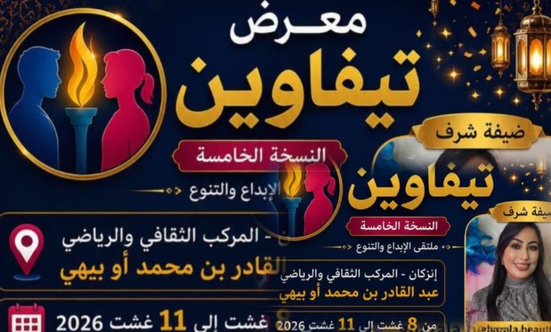 صورة إنزكان تحتضن النسخة الخامسة لـ “معرض تيفاوين”: ملتقى الإبداع والتنوع والفرص الاقتصادية