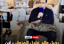 صورة رحيل والد عادل المزوق «ابن المرأة الحديدية».. حزن وأسى وتعازٍ صادقة لعائلته وذويه