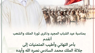 صورة مصطفى الميسوري يهنئ جلالة الملك بمناسبة الذكرى الـ73 لثورة الملك والشعب