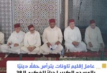 صورة عامل إقليم تاونات يترأس حفلًا دينيًا بالمسجد الكبير إحياءً للذكرى الـ28 لرحيل الملك الحسن الثاني