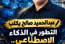صورة عبدالحميد صالح يكتب | التطور في الذكاء الاصطناعي.. سرعة غريبة تغيّر العالم
