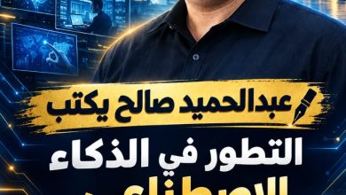 صورة عبدالحميد صالح يكتب | التطور في الذكاء الاصطناعي.. سرعة غريبة تغيّر العالم