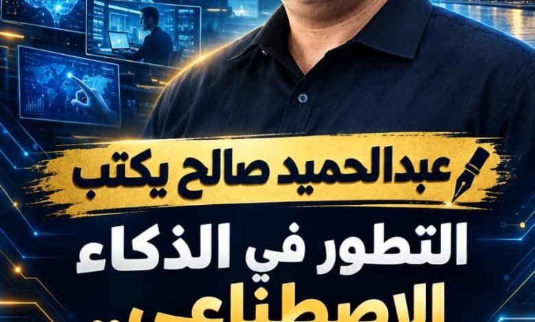 صورة عبدالحميد صالح يكتب | التطور في الذكاء الاصطناعي.. سرعة غريبة تغيّر العالم