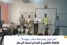 صورة استثمار في المواهب: قافلة “التفتح والإبداع” تجوب مؤسسات تاونات لترسيخ جودة التعليم.