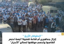 صورة إنزال جماهيري أم قناعة شعبية؟ تيسة تحبس أنفاسها وتحسم موقفها لصالح “الأحرار”