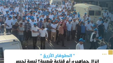 صورة إنزال جماهيري أم قناعة شعبية؟ تيسة تحبس أنفاسها وتحسم موقفها لصالح “الأحرار”