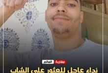 صورة نداء عاجل للعثور على الشاب عبد الودود رباح بعد اختفائه منذ يوليوز بطنجة