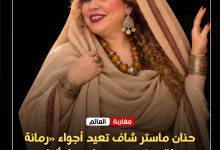 صورة حنان ماستر شاف تعيد أجواء «رمانة وبرطال» في عيد ميلادها بأكادير.. حين يتحول الاحتفال إلى رحلة في زمن المغرب الأصيل .