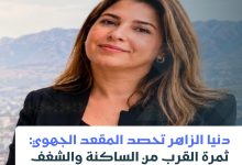 صورة دنيا الزاهر: الثقة الشعبية تتوج مسار التواجد الميداني والمرافعة الشجاعة…