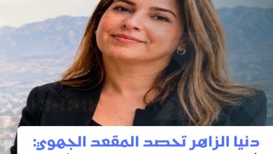 صورة دنيا الزاهر: الثقة الشعبية تتوج مسار التواجد الميداني والمرافعة الشجاعة…