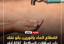 صورة انقطاع الماء بإفوريرن بأنو نفك يثير تساؤلات الساكنة.. ثلاثة أيام دون تزويد وإلى متى يستمر الوضع؟