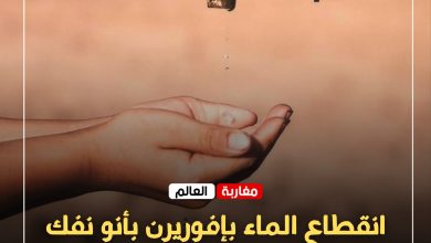 صورة انقطاع الماء بإفوريرن بأنو نفك يثير تساؤلات الساكنة.. ثلاثة أيام دون تزويد وإلى متى يستمر الوضع؟
