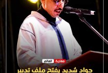 صورة جواد شديد يفتح ملف تدبير الشأن المحلي من بوابة مهرجان أداي للثقافات