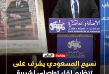 صورة نسيم المسعودي يشرف على تنظيم لقاء تواصلي لشبيبة الأصالة والمعاصرة بأكادير بمناسبة عيد الوحدة